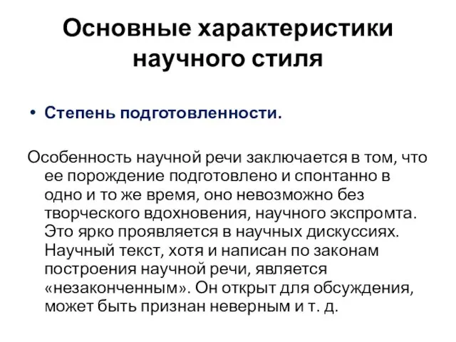 Основные характеристики научного стиля Степень подготовленности. Особенность научной речи заключается