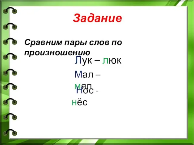 Задание Сравним пары слов по произношению Лук – люк Мал – мял Нос - нёс