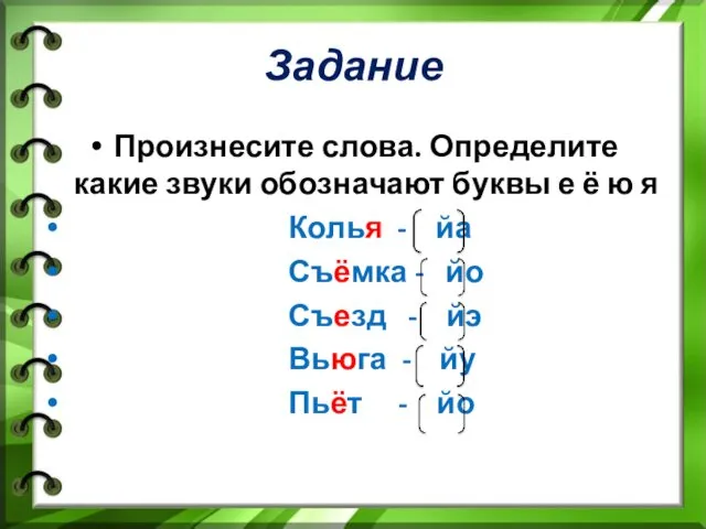 Задание Произнесите слова. Определите какие звуки обозначают буквы е ё