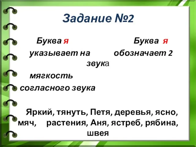 Задание №2 Буква я Буква я указывает на обозначает 2