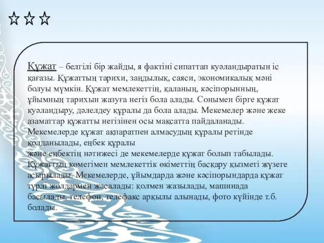 Құжат – белгілі бір жайды, я фактіні сипаттап куәландыратын іс