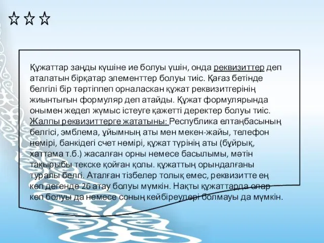 Құжаттар заңды күшіне ие болуы үшін, онда реквизиттер деп аталатын