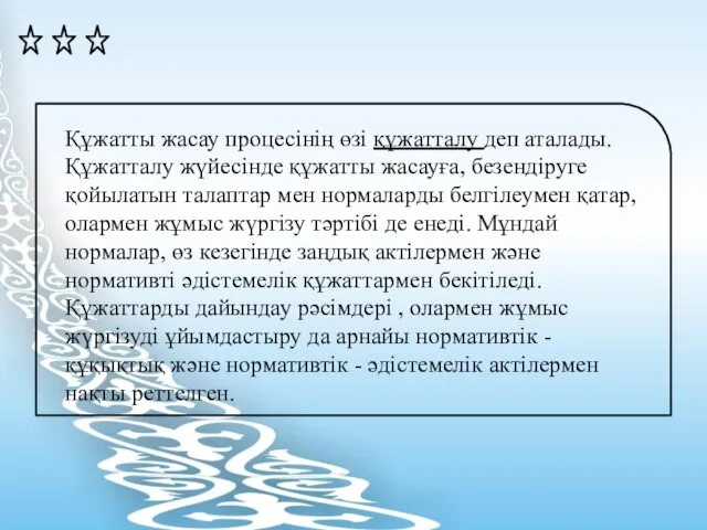 Құжатты жасау процесінің өзі құжатталу деп аталады. Құжатталу жүйесінде құжатты