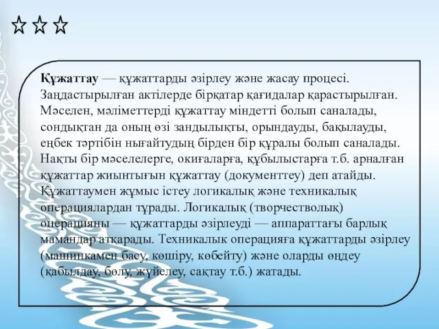 Құжаттау — құжаттарды әзірлеу және жасау процесі. Заңдастырылған актілерде бірқатар