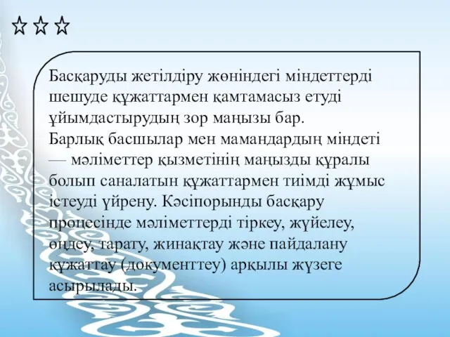 Басқаруды жетілдіру жөніндегі міндеттерді шешуде құжаттармен қамтамасыз етуді ұйымдастырудың зор