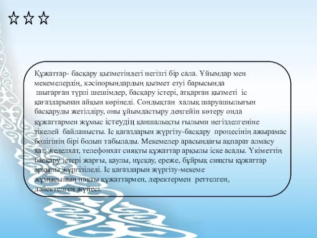 Құжаттар- басқару қызметіндегі негізгі бір сала. Ұйымдар мен мекемелердің, кәсіпорындардың