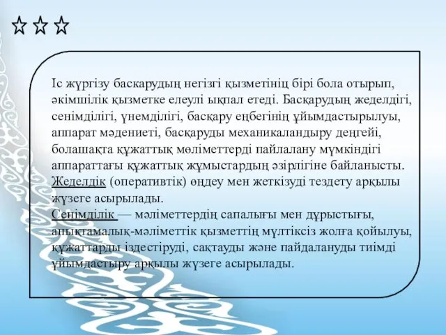 Іс жүргізу баскарудың негізгі қызметініц бірі бола отырып, әкімшілік қызметке