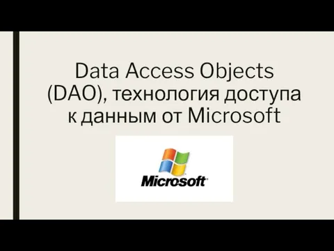 Data Access Objects (DAO), технология доступа к данным от Microsoft