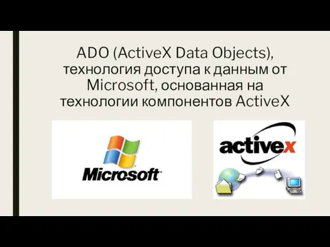 ADO (ActiveX Data Objects), технология доступа к данным от Microsoft, основанная на технологии компонентов ActiveX
