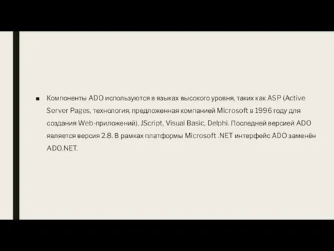 Компоненты ADO используются в языках высокого уровня, таких как ASP