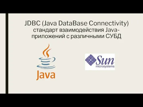 JDBC (Java DataBase Connectivity) стандарт взаимодействия Java-приложений с различными СУБД