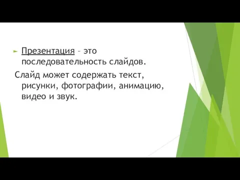 Презентация – это последовательность слайдов. Слайд может содержать текст, рисунки, фотографии, анимацию, видео и звук.