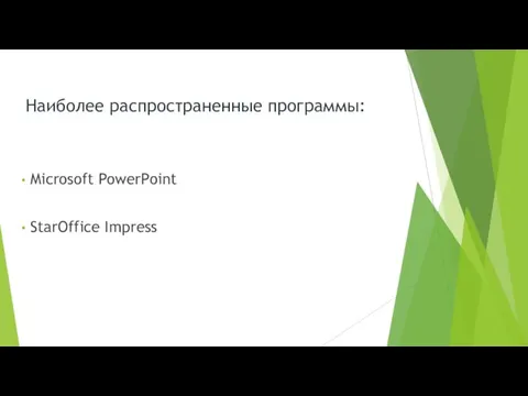 Наиболее распространенные программы: Microsoft PowerPoint StarOffice Impress