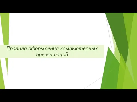 Правила оформления компьютерных презентаций