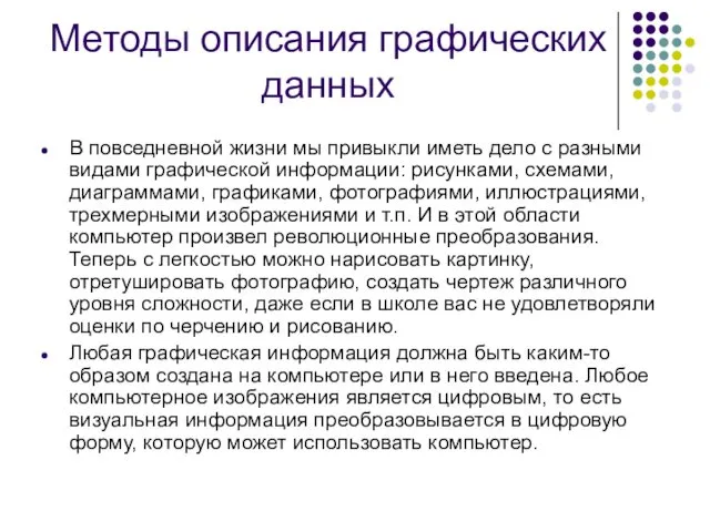 Методы описания графических данных В повседневной жизни мы привыкли иметь