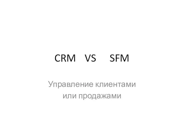 CRM VS SFM Управление клиентами или продажами