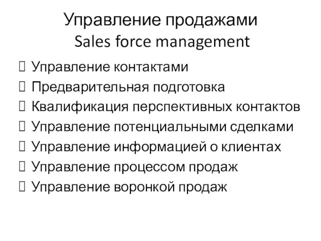 Управление продажами Sales force management Управление контактами Предварительная подготовка Квалификация перспективных контактов Управление