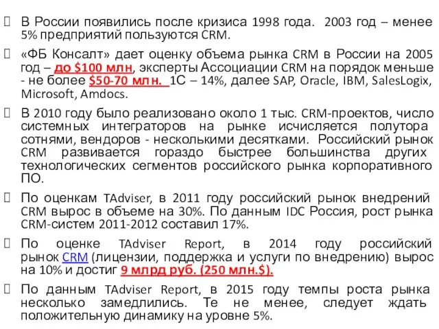 В России появились после кризиса 1998 года. 2003 год – менее 5% предприятий