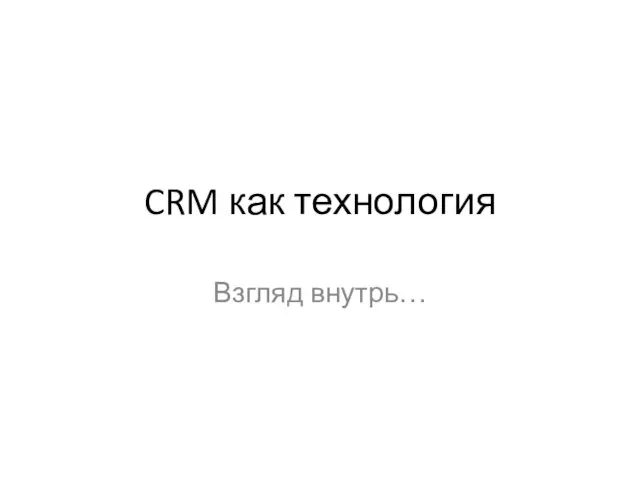 CRM как технология Взгляд внутрь…