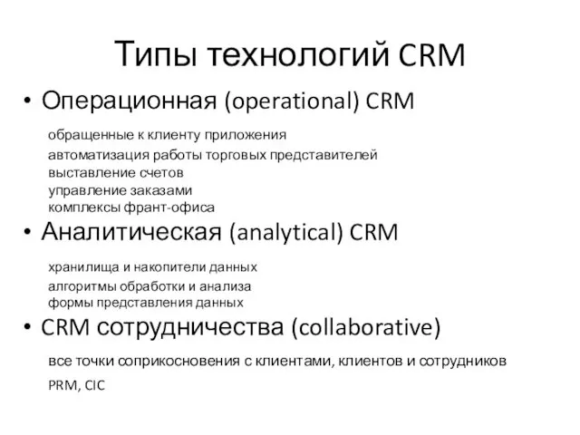 Типы технологий CRM Операционная (operational) CRM обращенные к клиенту приложения автоматизация работы торговых
