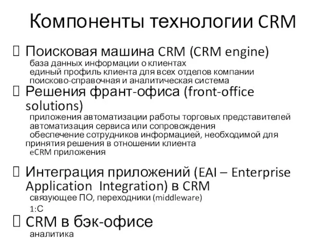Компоненты технологии CRM Поисковая машина CRM (CRM engine) база данных информации о клиентах
