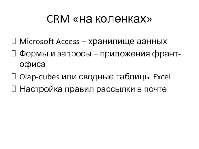 CRM «на коленках» Microsoft Access – хранилище данных Формы и запросы – приложения