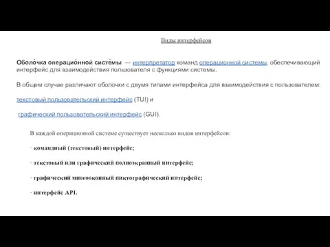 Виды интерфейсов В каждой операционной системе существует несколько видов интерфейсов: