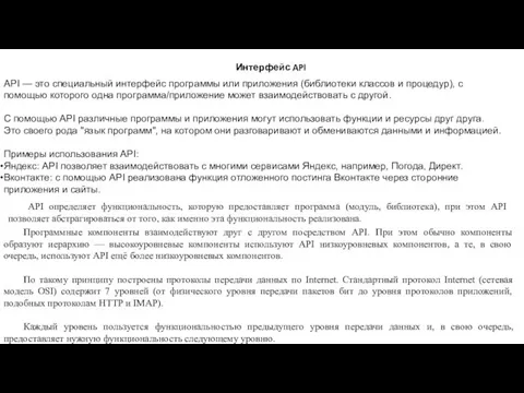 Интерфейс API API определяет функциональность, которую предоставляет программа (модуль, библиотека),