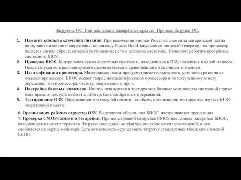 Загрузчик ОС. Инициализация аппаратных средств. Процесс загрузки ОС. Нажатие кнопки