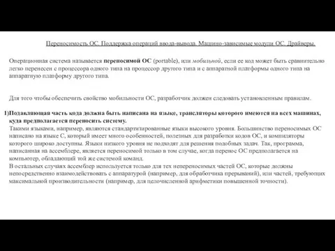 Переносимость ОС. Поддержка операций ввода-вывода. Машино-зависимые модули ОС. Драйверы. Операционная