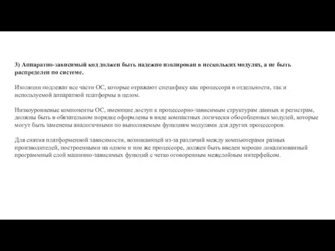 3) Аппаратно-зависимый код должен быть надежно изолирован в нескольких модулях,