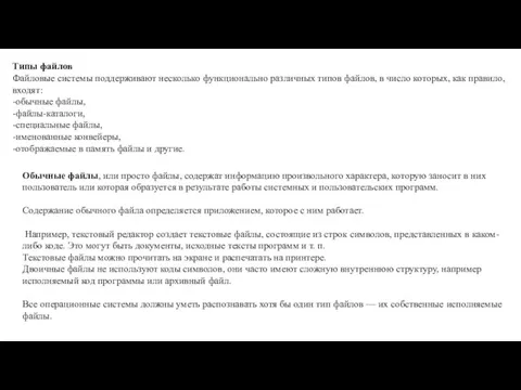 Типы файлов Файловые системы поддерживают несколько функционально различных типов файлов,