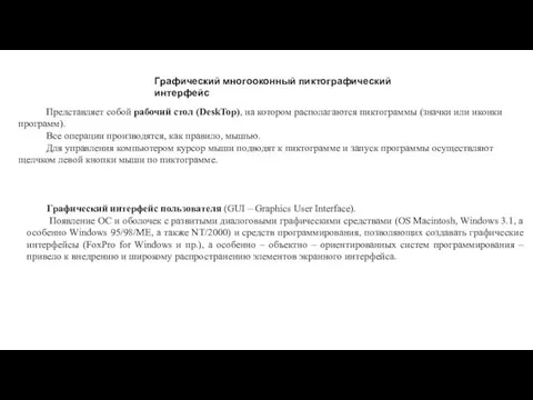 Графический многооконный пиктографический интерфейс Представляет собой рабочий стол (DeskTop), на