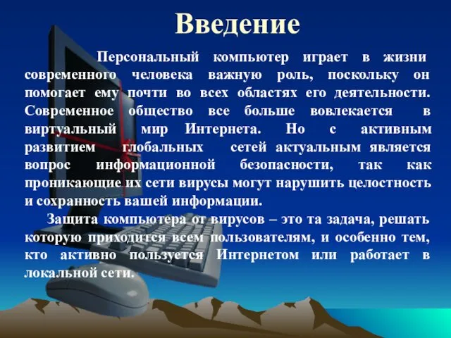 Введение Персональный компьютер играет в жизни современного человека важную роль,