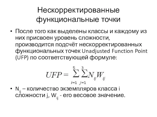 Нескорректированные функциональные точки После того как выделены классы и каждому