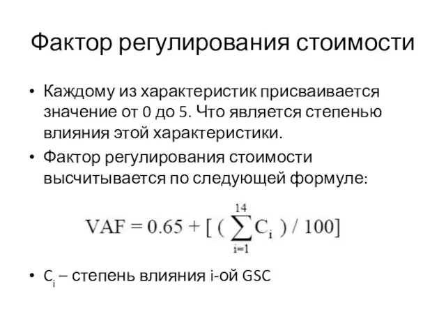 Фактор регулирования стоимости Каждому из характеристик присваивается значение от 0