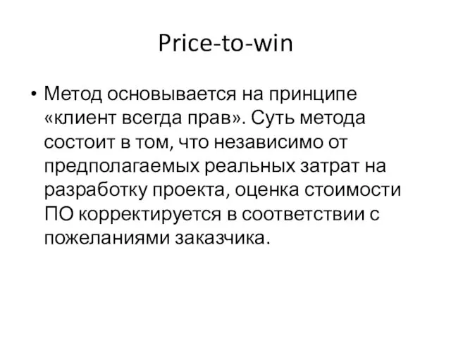 Price-to-win Метод основывается на принципе «клиент всегда прав». Суть метода