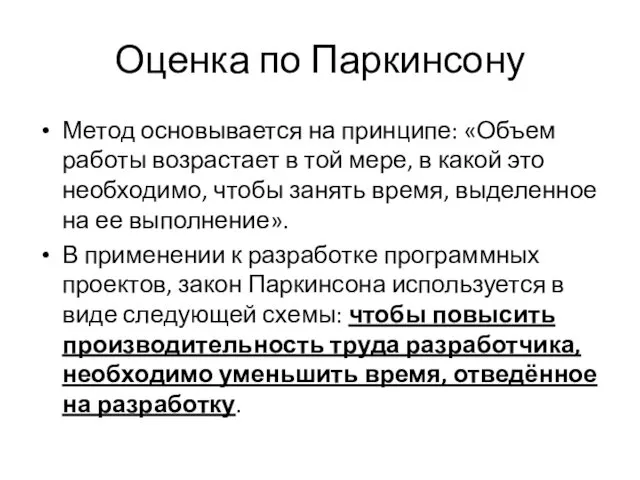 Оценка по Паркинсону Метод основывается на принципе: «Объем работы возрастает