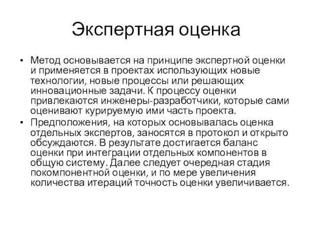 Экспертная оценка Метод основывается на принципе экспертной оценки и применяется