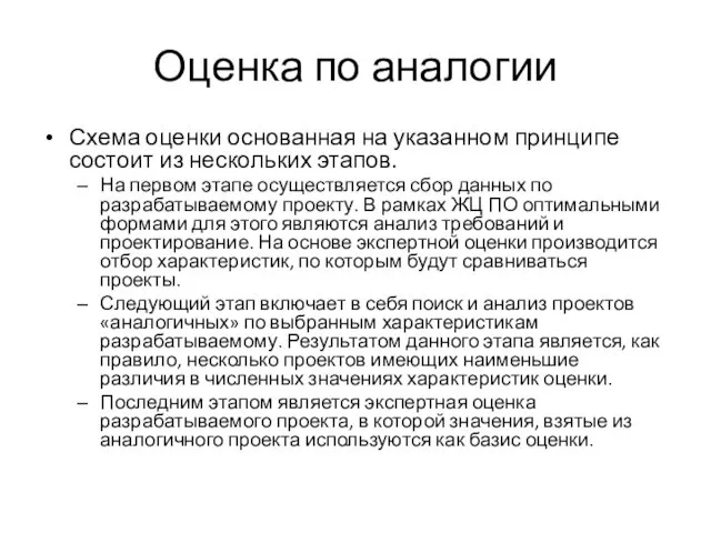 Оценка по аналогии Схема оценки основанная на указанном принципе состоит