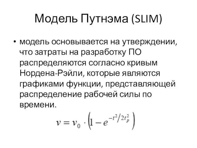 Модель Путнэма (SLIM) модель основывается на утверждении, что затраты на