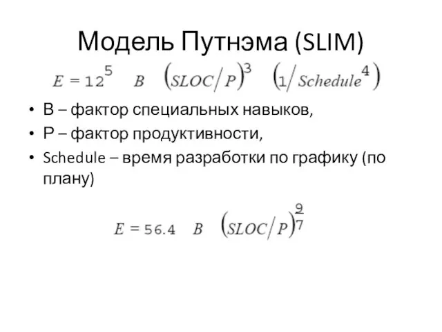 Модель Путнэма (SLIM) В – фактор специальных навыков, Р –