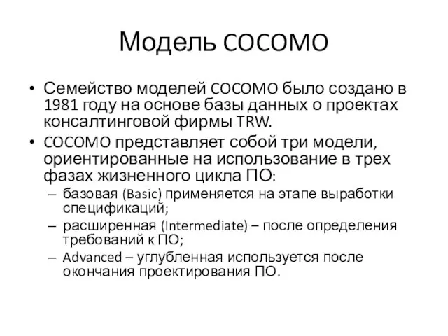 Модель COCOMO Семейство моделей COCOMO было создано в 1981 году