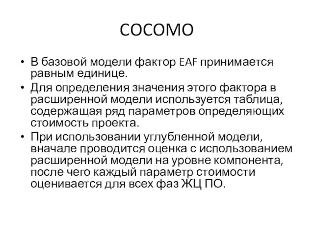 COCOMO В базовой модели фактор EAF принимается равным единице. Для