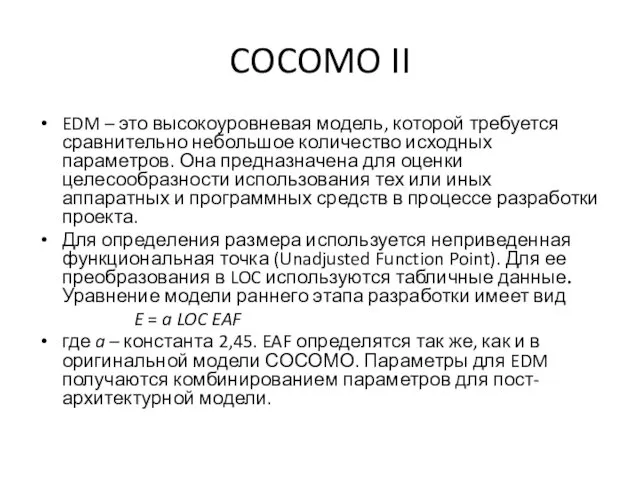 COCOMO II EDM – это высокоуровневая модель, которой требуется сравнительно