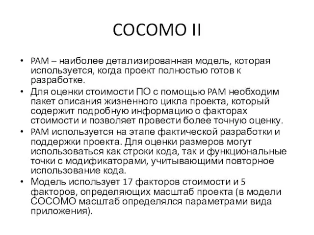 COCOMO II PAM – наиболее детализированная модель, которая используется, когда