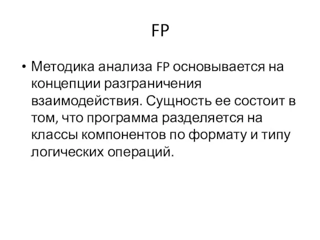 FP Методика анализа FP основывается на концепции разграничения взаимодействия. Сущность