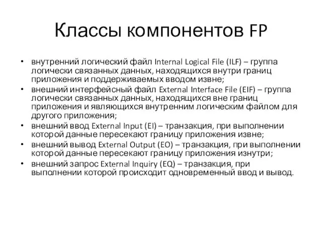 Классы компонентов FP внутренний логический файл Internal Logical File (ILF)