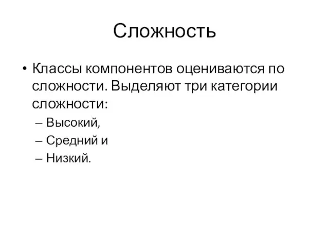 Сложность Классы компонентов оцениваются по сложности. Выделяют три категории сложности: Высокий, Средний и Низкий.