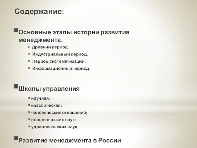 Содержание: Основные этапы истории развития менеджмента. Древний период. Индустриальный период.